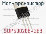 МОП-транзистор SUP50020E-GE3 фотография 3.