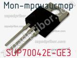 МОП-транзистор SUP70042E-GE3 