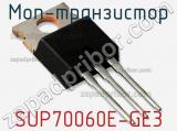 МОП-транзистор SUP70060E-GE3 