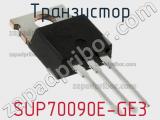 Транзистор SUP70090E-GE3 