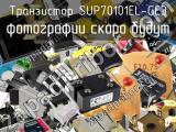 Транзистор SUP70101EL-GE3 