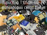 Тиристор T1050H-6G-TR 