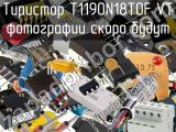 Тиристор T1190N18TOF VT