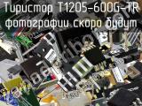 Тиристор T1205-600G-TR