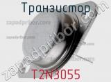 Транзистор T2N3055 