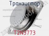 Транзистор T2N3773 