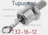 Тиристор T32-16-12 