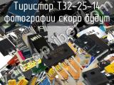 Тиристор T32-25-14 