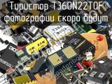 Тиристор T360N22TOF 