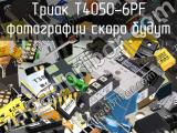 Триак T4050-6PF 