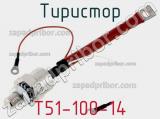 Тиристор T51-100-14 