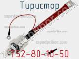 Тиристор T52-80-10-50 