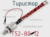 Тиристор T52-80-12 