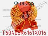 Фильтр T60405R6161X016 фотография 2.