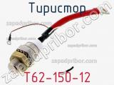 Тиристор T62-150-12 