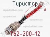 Тиристор T62-200-12 