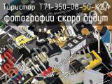 Тиристор T71-350-08-50-KZA 