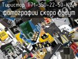 Тиристор T71-350-22-50-KZA 