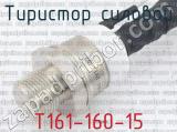 Т161-160-15 фотография 2 тиристора силового. 
