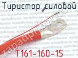 Т161-160-15 фотография 3 тиристора силового. 
