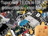 Тиристор T930N36TOF VT