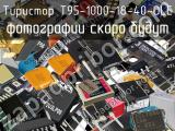 Тиристор T95-1000-18-40-OLE 