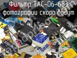 Фильтр TAC-06-683 