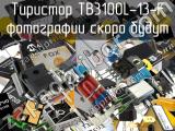 Тиристор TB3100L-13-F 