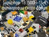 Тиристор TB3500H-13-F 