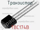 Транзистор TBC174B 