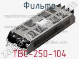 Фильтр TBC-250-104 