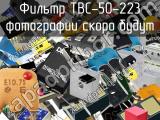 Фильтр TBC-50-223