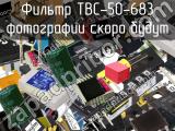 Фильтр TBC-50-683