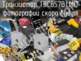Транзистор TBC857B,LM(T 
