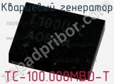 Кварцевый генератор TC-100.000MBD-T фотография 2.