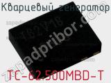 Кварцевый генератор TC-62.500MBD-T фотография 2.