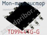 МОП-транзистор TD9944TG-G 