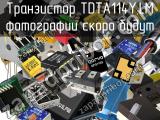 Транзистор TDTA114Y,LM