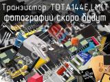 Транзистор TDTA144E,LM(T 