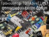 Транзистор TDTA144E,LM(T