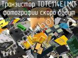 Транзистор TDTC114E,LM(T 