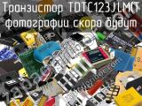 Транзистор TDTC123J,LM(T 