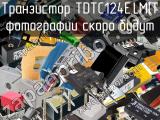 Транзистор TDTC124E,LM(T 