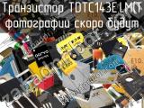 Транзистор TDTC143E,LM(T 