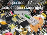 Тиристор TFA37S 