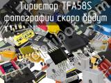 Тиристор TFA58S 