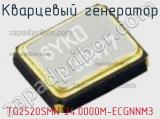 Кварцевый генератор TG2520SMN 24.0000M-ECGNNM3 