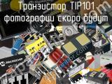 Транзистор TIP101 