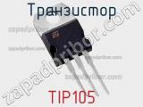 Транзистор TIP105 