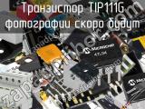 Транзистор TIP111G 
